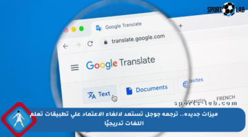 ميزات جديدة.. ترجمة جوجل تستعد لإلغاء الاعتماد على تطبيقات تعلم اللغات تدريجيًا